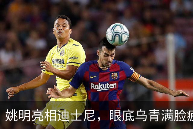 姚明亮相迪士尼，眼底乌青满脸疲惫，一身伤病走路一瘸一拐太沧桑