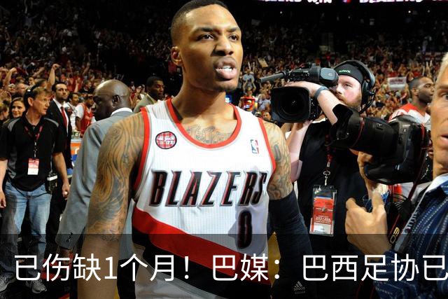 已伤缺1个月！巴媒：巴西足协已经不再期待内马尔在小组赛复出