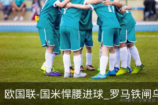 欧国联-国米悍腰进球 罗马铁闸乌龙 意大利2-1胜
