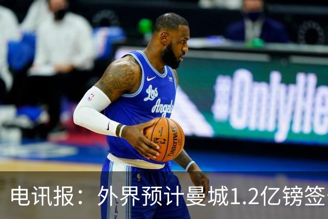 电讯报：外界预计曼城1.2亿镑签安德森 担忧这一价格引发连锁反应