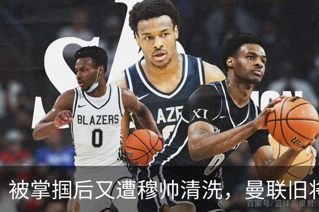 被掌掴后又遭穆帅清洗，曼联旧将有望回归，红魔今夏凑齐“三费”